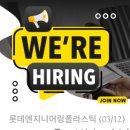 [롯데엔지니어링플라스틱] 안전관리자 경력 채용(여수 or 순천) ~03/12