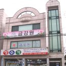청하목욕탕 - 창녕군 우포2로 1221-1 | 청하목욕탕