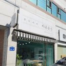 종숙씨의 바른곳간