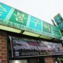 제주기사숯불구이 이미지