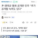 尹-명태균 통화 공개한 민주 "추가 공개할 녹취도 있다" 이미지