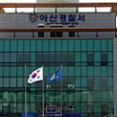 아산경찰서