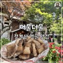 청계산 맛집 어울더울, 등산 후 야외에서 먹는 바베큐 고기 캠핑장 분위기 제대로!