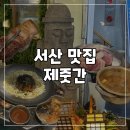 성연국수포차 | 성연맛집 제줏간 제주 감성 담은 성연고기집 메뉴 주차 삼겹살 후기