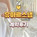 유아르 | 본식 아이폰스냅은 유아르스냅! 계약후기 ❤️짝꿍 찾아요!
