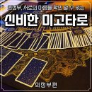 [의정부, 타로] 의정부 커플타로 추천! 신비한미고타로에서 힐링 데이트 후기