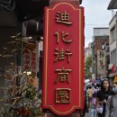 연화대전통찻집 | 대만 가볼만한곳 디화제 迪化街 Dihua street - 대만 전통 재래시장