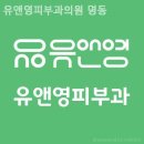 유앤영피부과의원 | 남산동1가피부과 유앤영피부과의원 명동 배려가 담긴 순간!