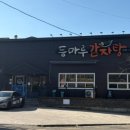 등마루감자탕우아점