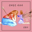 상처입은 치유자 Wounded Healer 이미지