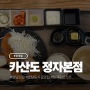 카산도 | 분당 정자동 돈카츠 맛집 카산도 정자본점 후기