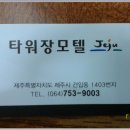 타워장여관 이미지