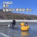 포천로 | 혼자 가도 괜찮았던 포천 산정호수 썰매축제 솔직후기 뚜벅이 당일치기 여행