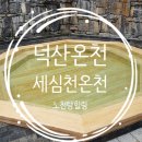 덕산대중탕 이미지