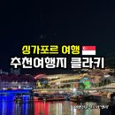 지맥스 | 싱가포르 여행후기 클락키 리버크루즈 야경 맛집 추천 지맥스 번지 핫한 클럽까지