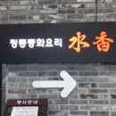 수향중화요리 이미지