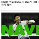 네이버 'EPL,라리가,UCL,유로파' 생중계 확정 이미지