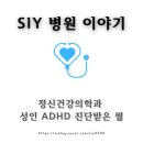 [병원이야기] 성인 ADHD 진단받은 썰