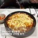 수택3동 행정복지센터 | 구리 다산 찜닭맛집 내가찜한닭 구리점 후기
