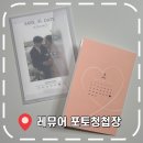 레뚜이 | [청첩장제작] 감성 웨딩 포토청첩장 '레뮤어' & 모바일청첩장 '살롱드레터'