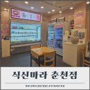 식신마라
