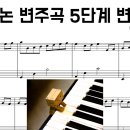 캐논 변주곡 5단계 변신 악보 영상(소름 주의)나의 최애변신은?! | 피아노 커버 이미지