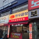 본동 | 화곡역곱창 재방문을 부르는 블루리본 달아야 할 맛집 본동한우곱창 솔직후기