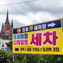 프로손 세차장 이미지