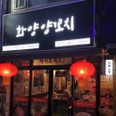 화양양고기꼬치전문점 이미지