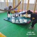 고려어린이집 놀이터 | 용인키즈카페 실내놀이터 하청 도급없이 직접 청소하는 전문업체