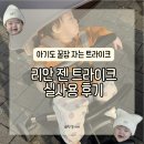 (주)리안 | [육아템리뷰] 돌 아기 외출 필수템 리안 젠 트라이크에서도 꿀잠 잔 실사용 후기