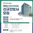 2025 청주한국병원 신규간호사 모집 이미지