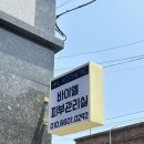 [바이엘]삼천포 피부 관리실