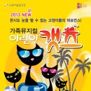 노원 어울림극장 | 2013년 new 가족뮤지컬 어린이 캣츠 노원 어울림 극장 < 신우용 대리후기>