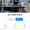 생고기뚝배기전문점 이미지