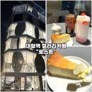 대림목장 | [대림역 대형카페-“로스톤(Lostone)”] 디저트천국 뷰 좋은 갤러리카페 바스크치즈케이크 내돈내산 후기