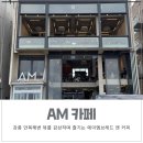 에이엠(AM)호텔 | 강릉 안목해변 대형카페 AM 에이엠브레드앤커피
