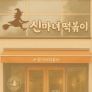 신마녀떡볶이 - 서구 율도로77번길 37 | 신마녀떡볶이