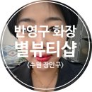 (주)장안 | [수원 장안구] 반영구 화장 잘하는 곳 : 별뷰티샵 방문 리얼 찐 후기