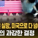 "한국은 실망, 미국으로 다 넘어간다"...MZ들의 과감한 결정 / SBS 이미지