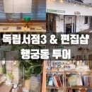 어린이책 읽새 골목길 작은도서관 | 행궁동독립서점 3곳 + 편집샵 데이트 코스 🏘️ 더위 피해 걷는 실내 투어