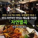 NC WAVE 객사점 | 전주객사맛집 자연별곡/ 12월 시즌 신메뉴 먹고옴♡