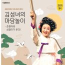 김성녀의 마당놀이 이미지