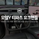 코리아오토 | 테슬라 모델Y 주니퍼 요크핸들 교체 후기｜티파츠코리아 제품 설치 by 오토프리즘