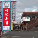 기장촌집 짚불곰장어 이미지