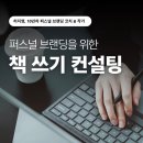 [야간]작가수업(글쓰기노하우) | [공지] 퍼스널 브랜딩을 위한 책 쓰기 컨설팅, 왜 필요할까?