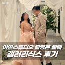 갤러리PC방 | 어반스튜디오 강남점 웨딩촬영 후기 7 - 갤러리식스 셀렉, 주의사항, 시간, 꿀팁 등