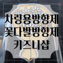 차량용 방향제 추천 : 키즈니샵 데이지 꽃다발 차량용 석고방향제 후기