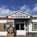 공항두루치기 | JEJU I 제주 공항 근처 도민 두루치기 맛집 - 김희선제주두루치기 내돈내산 후기