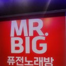 미스터빅퓨전노래주점
